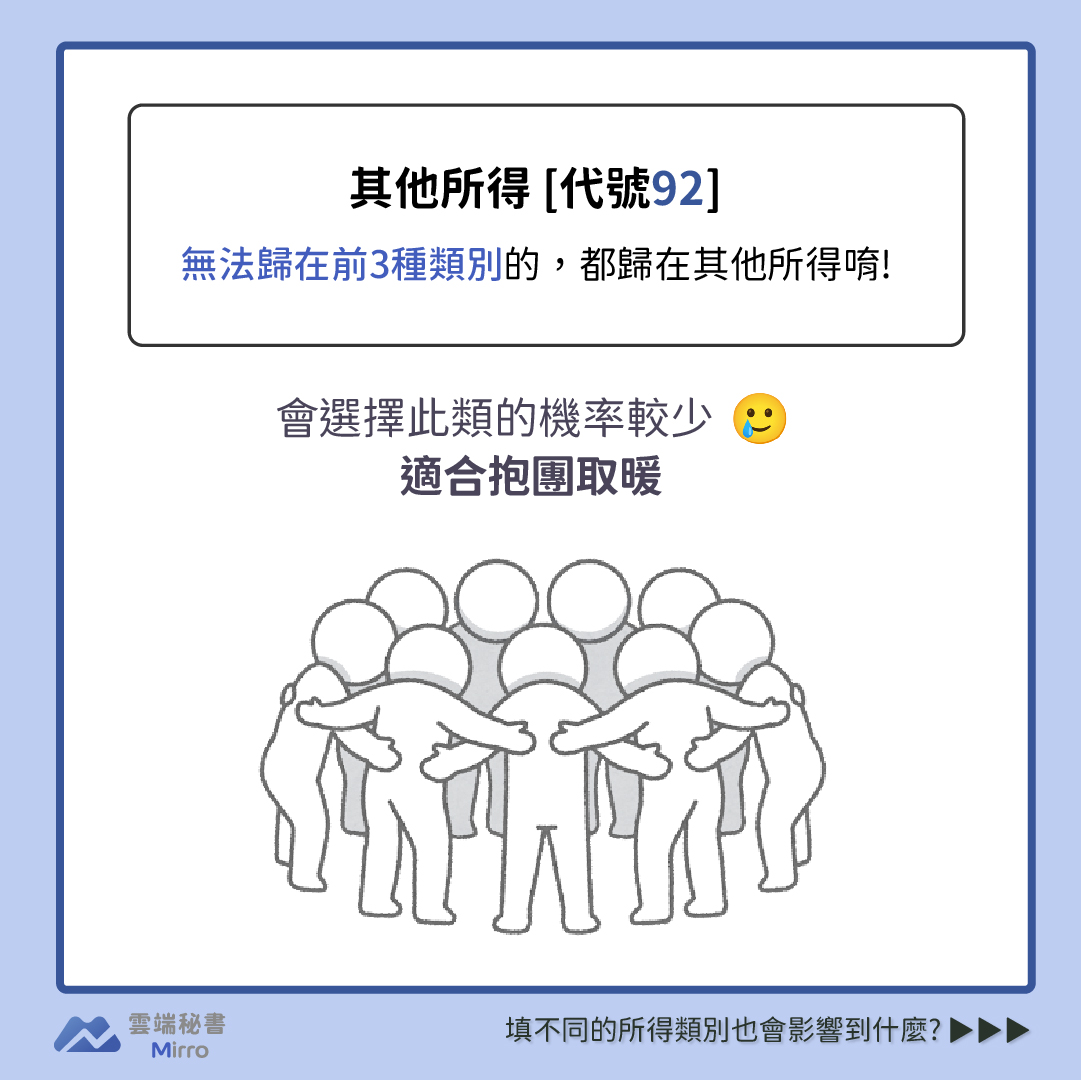 其他所得92