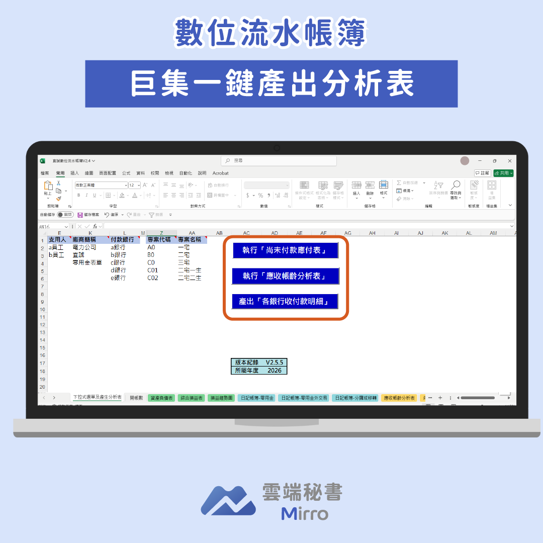 數位流水帳簿-巨集自動匯出報表