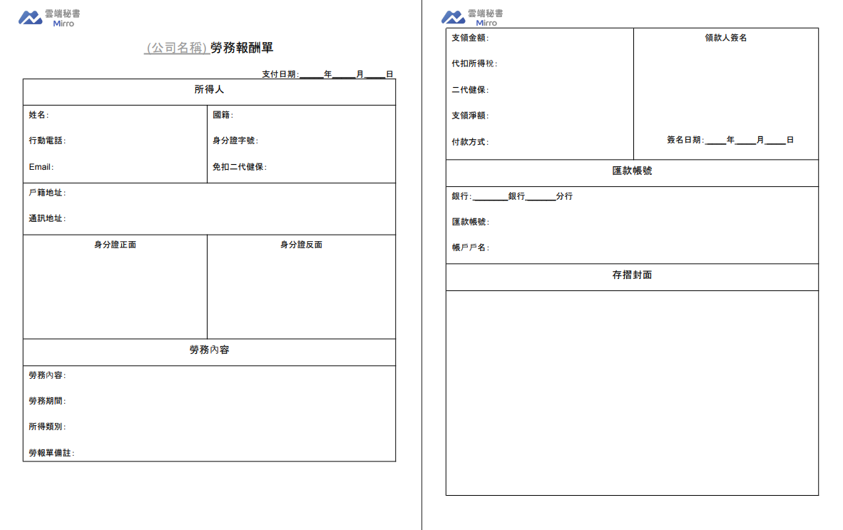 雲端秘書_勞務報酬單範例