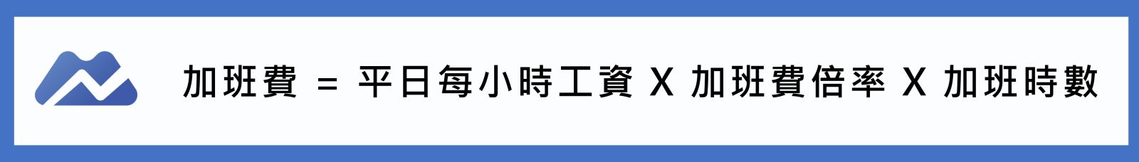 加班費計算公式