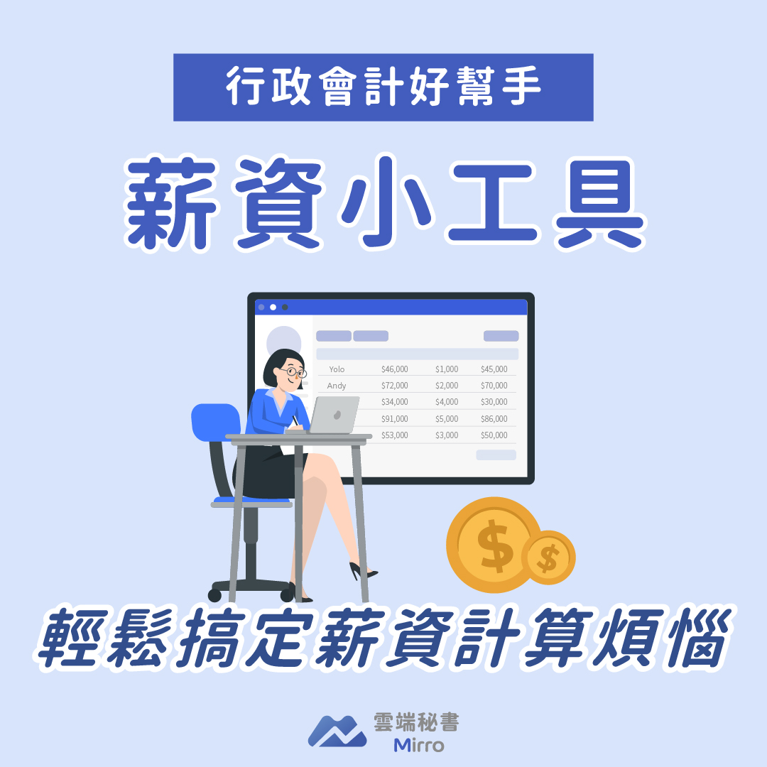 薪資小工具      全新系統上線！